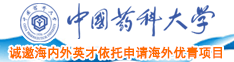 大屌操嫩逼啊啊啊啊啊中国药科大学诚邀海内外英才依托申请海外优青项目